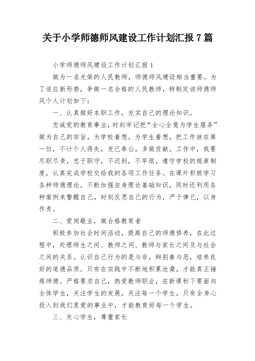 关于小学师德师风建设工作计划汇报7篇