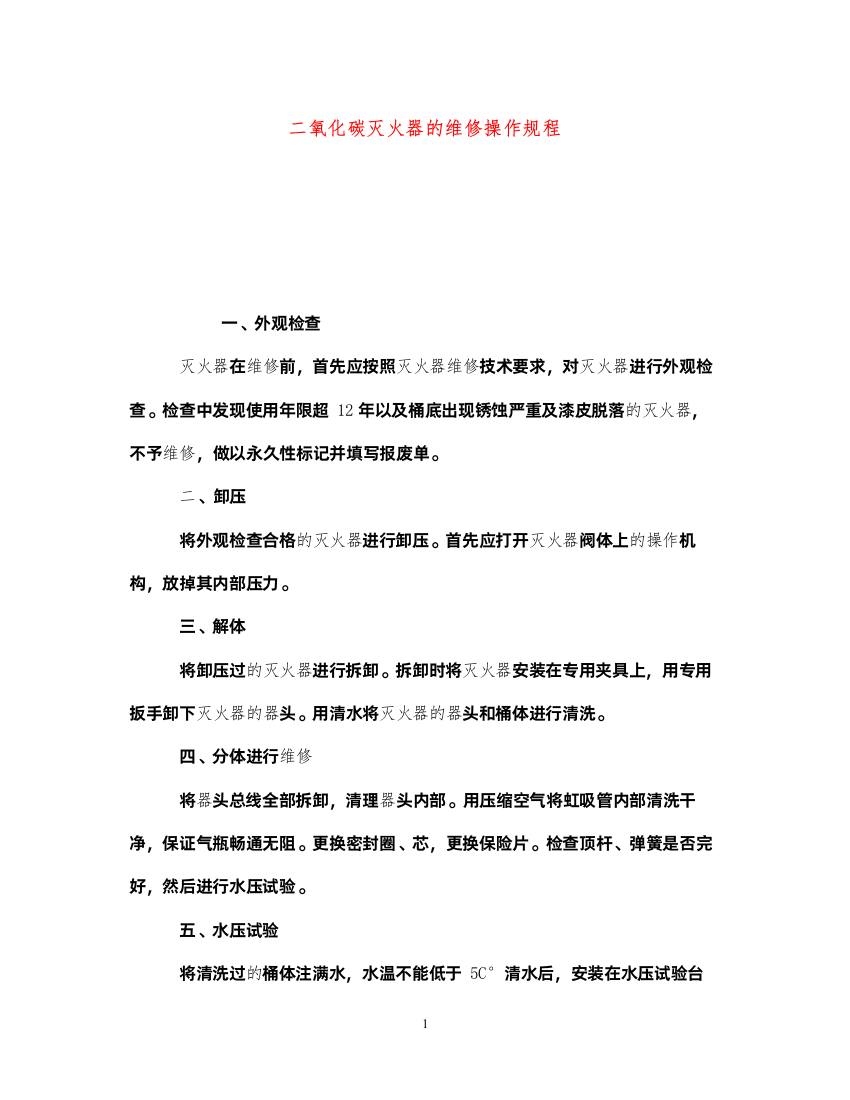 2022《安全操作规程》之二氧化碳灭火器的维修操作规程