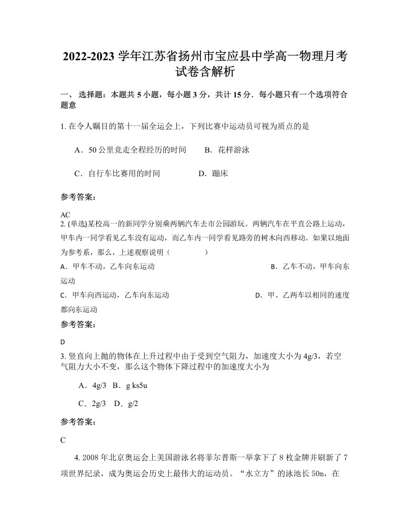 2022-2023学年江苏省扬州市宝应县中学高一物理月考试卷含解析