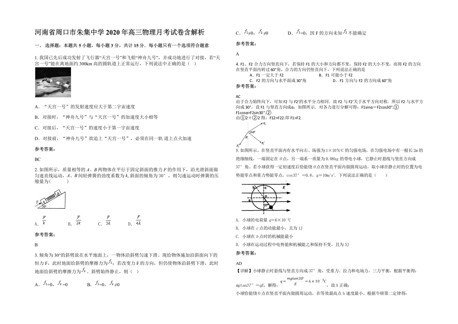 河南省周口市朱集中学2020年高三物理月考试卷含解析