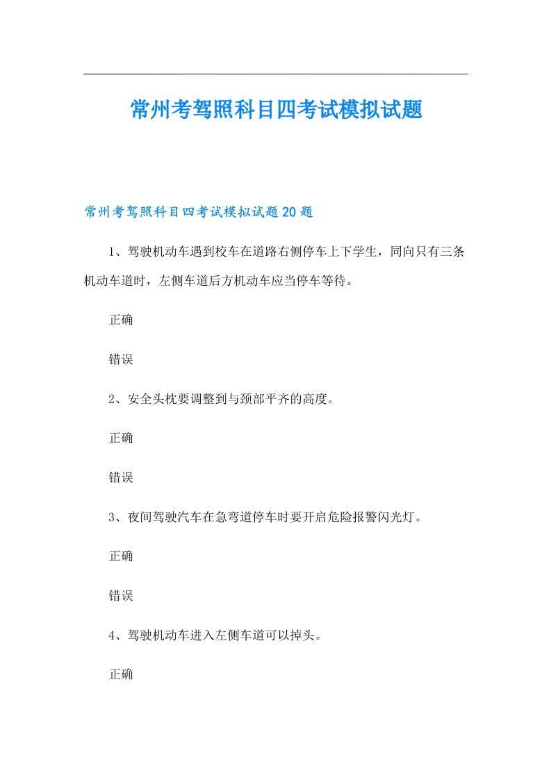 常州考驾照科目四考试模拟试题