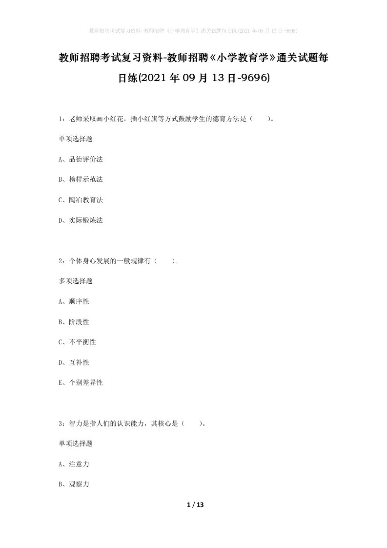 教师招聘考试复习资料-教师招聘小学教育学通关试题每日练2021年09月13日-9696