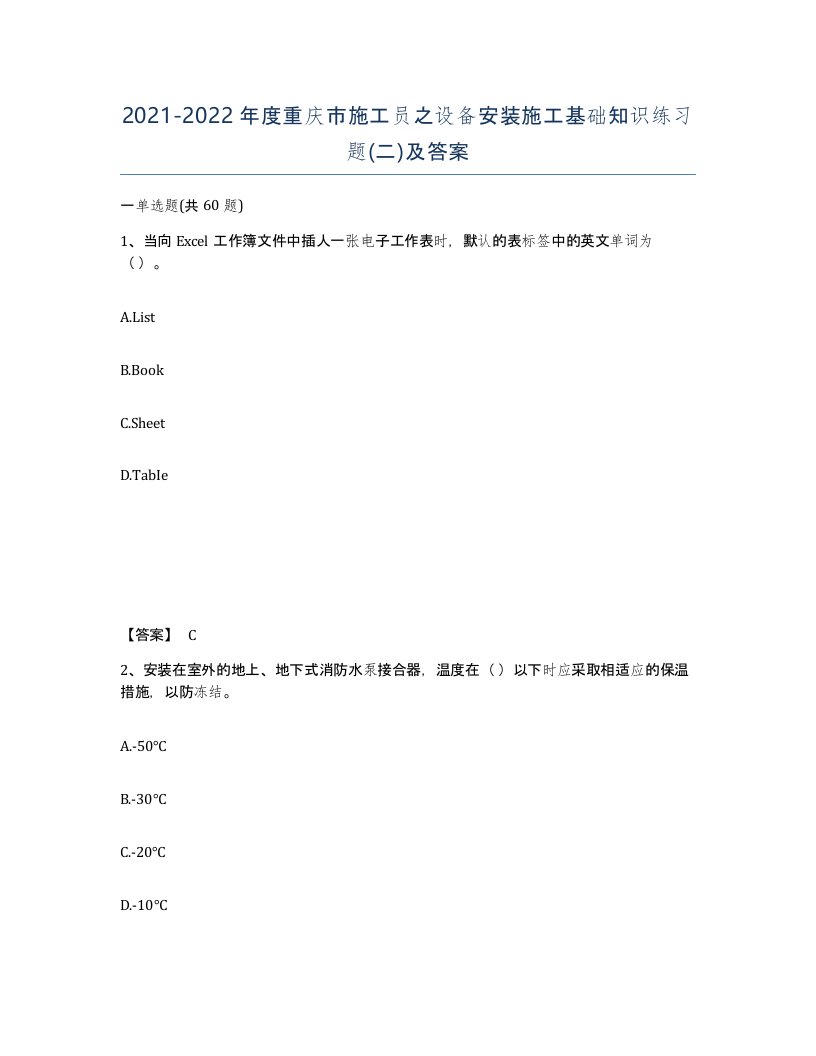 2021-2022年度重庆市施工员之设备安装施工基础知识练习题二及答案