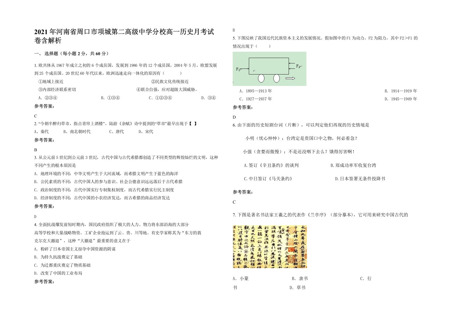 2021年河南省周口市项城第二高级中学分校高一历史月考试卷含解析