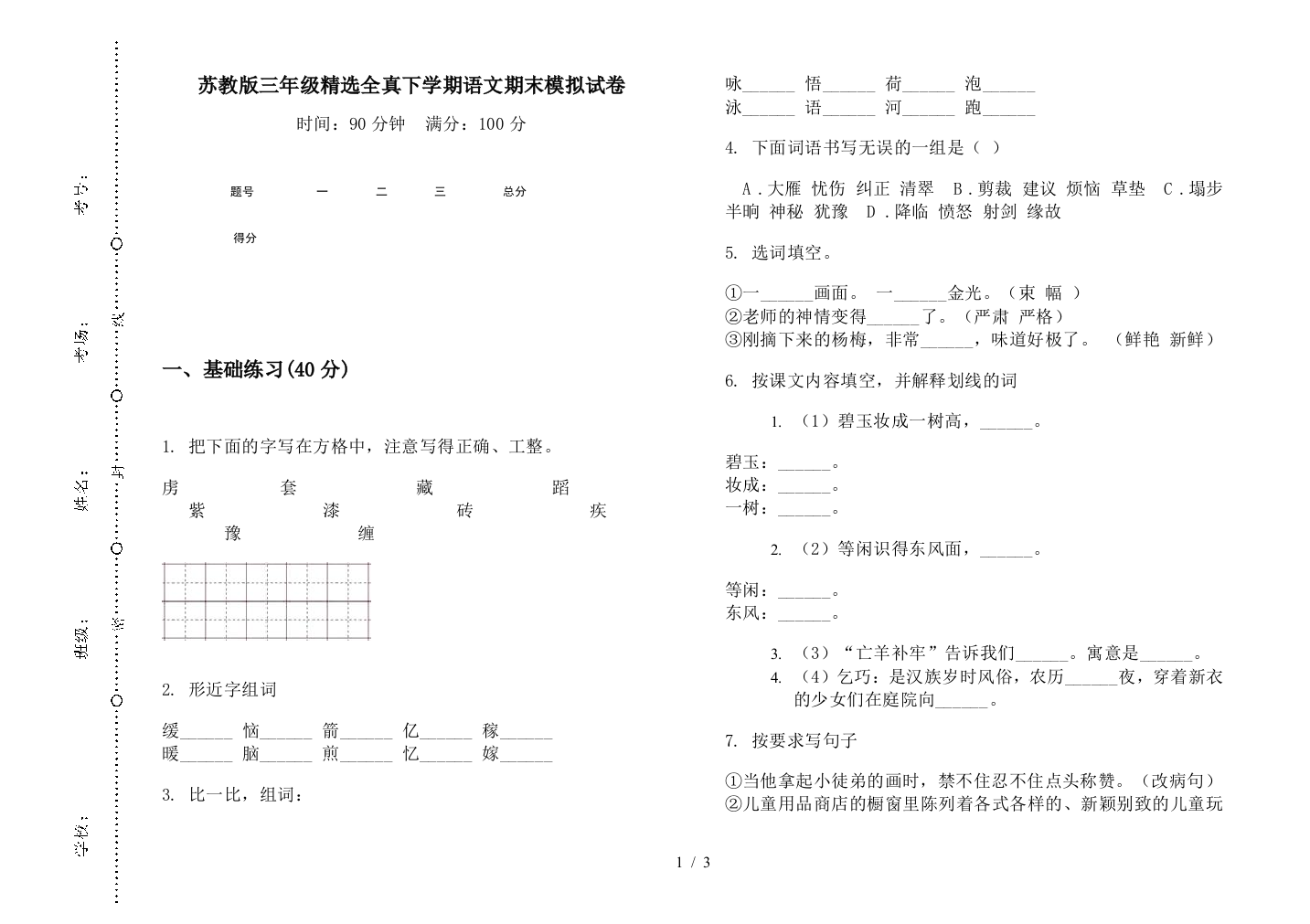 苏教版三年级精选全真下学期语文期末模拟试卷