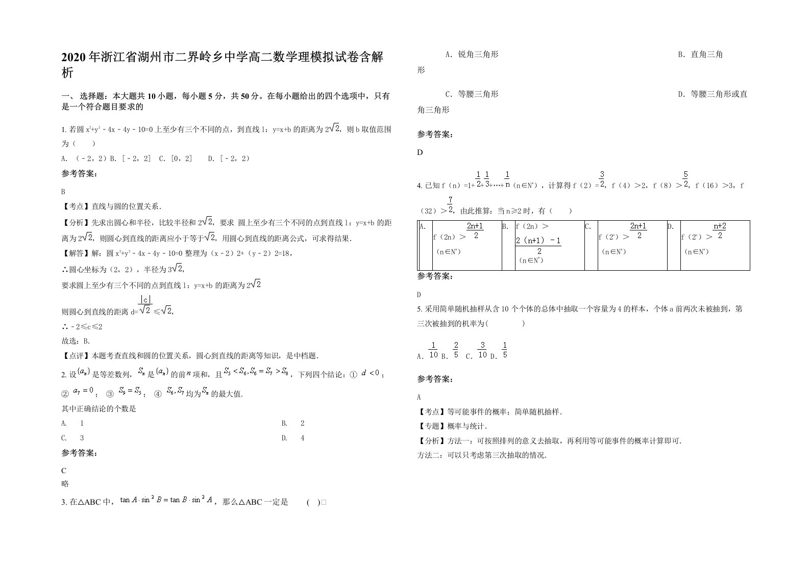 2020年浙江省湖州市二界岭乡中学高二数学理模拟试卷含解析