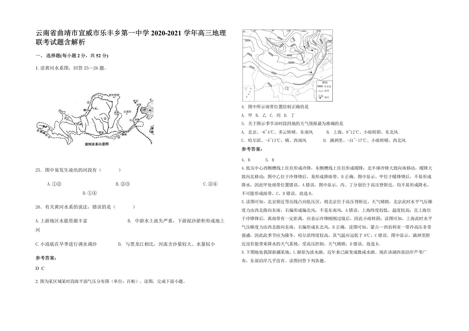 云南省曲靖市宣威市乐丰乡第一中学2020-2021学年高三地理联考试题含解析