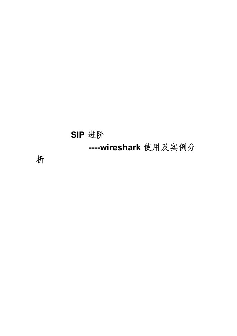 SIP进阶-Wireshark使用及实例分析