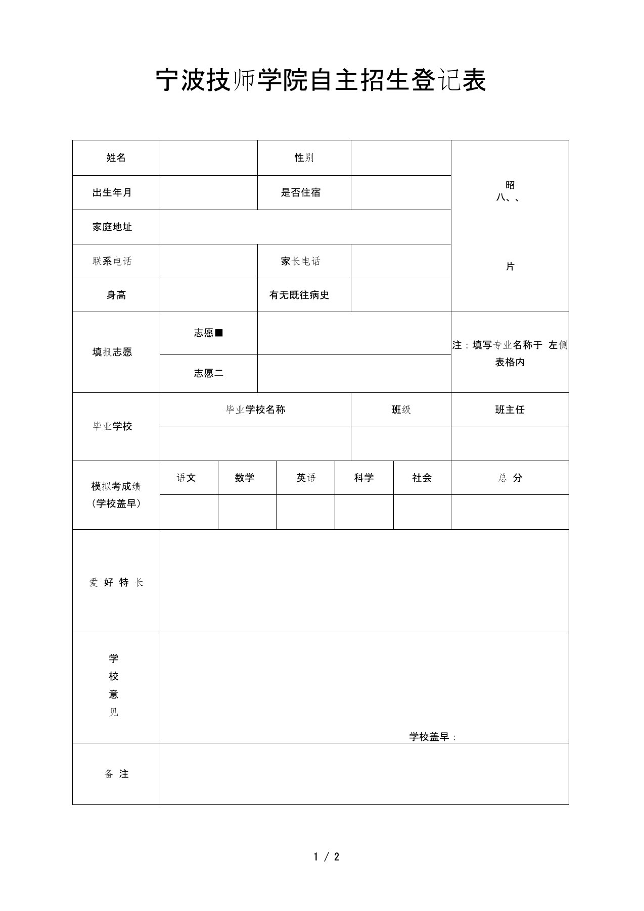 宁波技师学院自主招生登记表