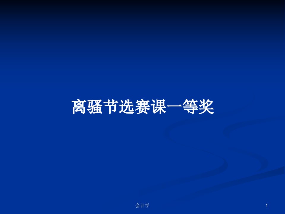 离骚节选赛课一等奖PPT学习教案