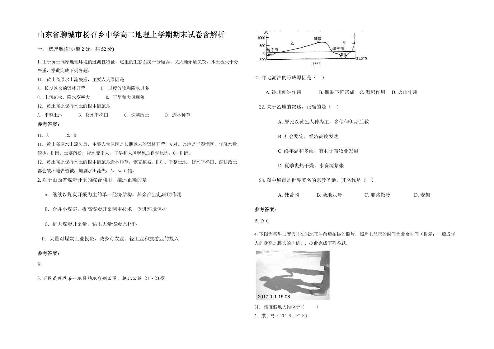 山东省聊城市杨召乡中学高二地理上学期期末试卷含解析