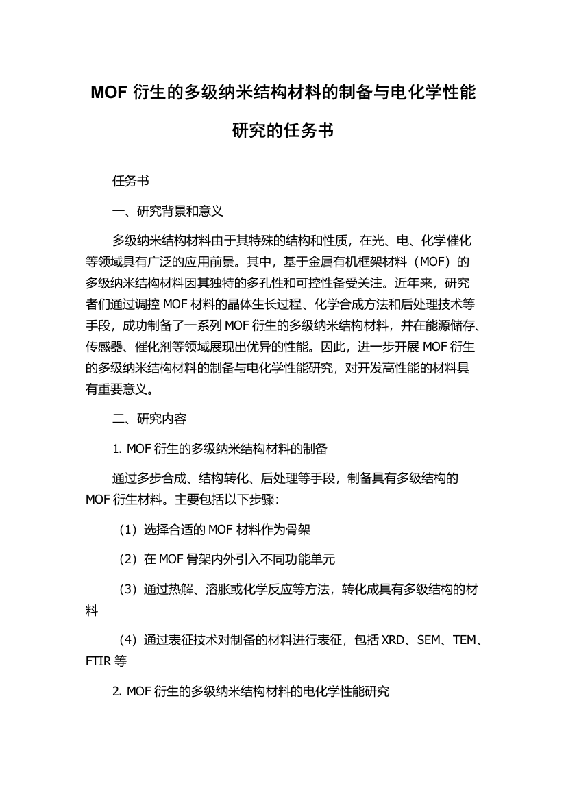 MOF衍生的多级纳米结构材料的制备与电化学性能研究的任务书