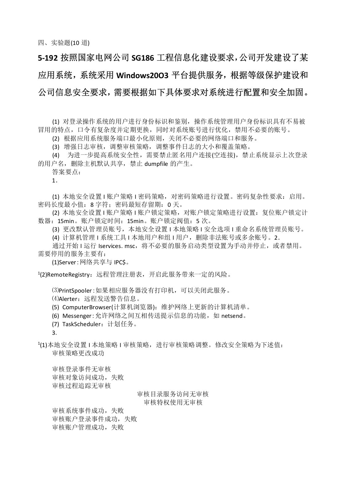 网络安全防护操作题