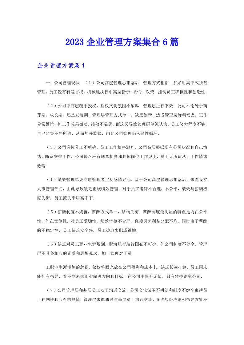 2023企业管理方案集合6篇