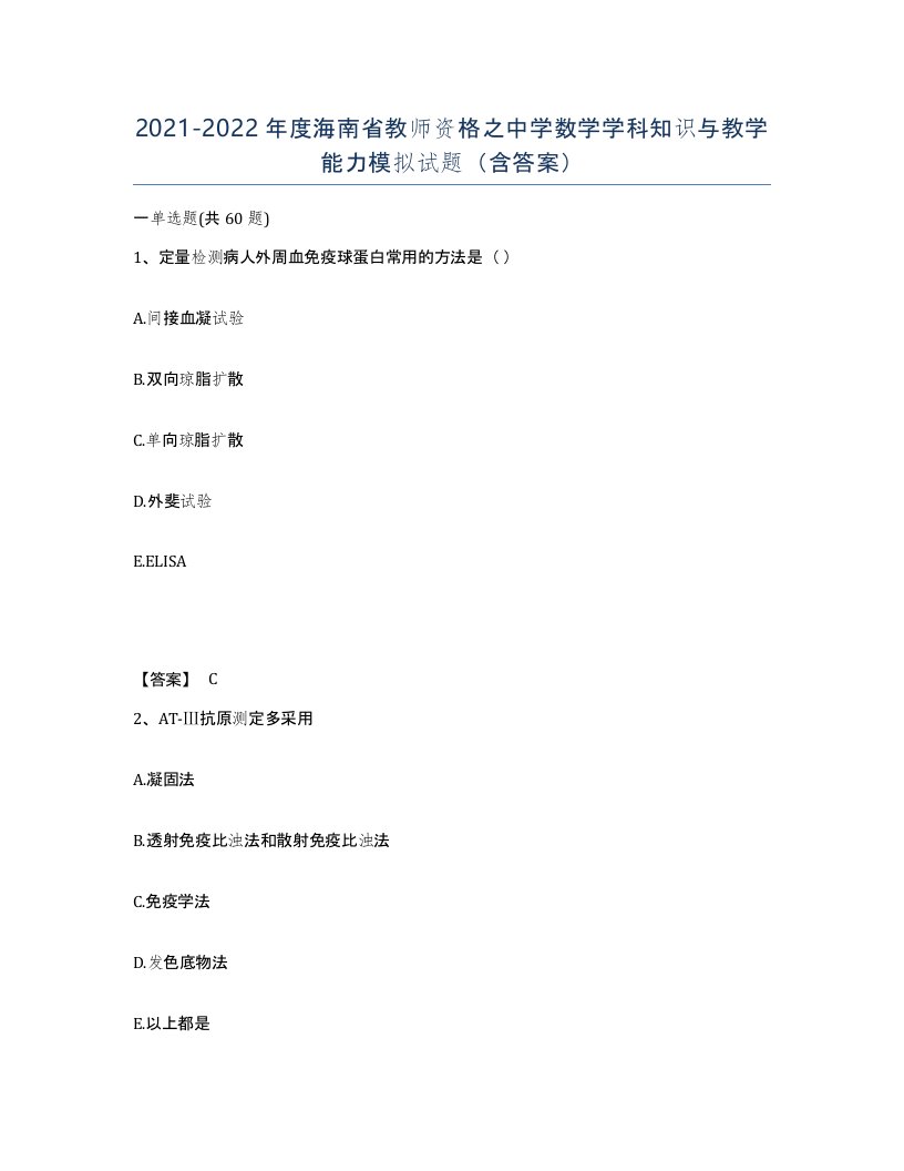 2021-2022年度海南省教师资格之中学数学学科知识与教学能力模拟试题含答案