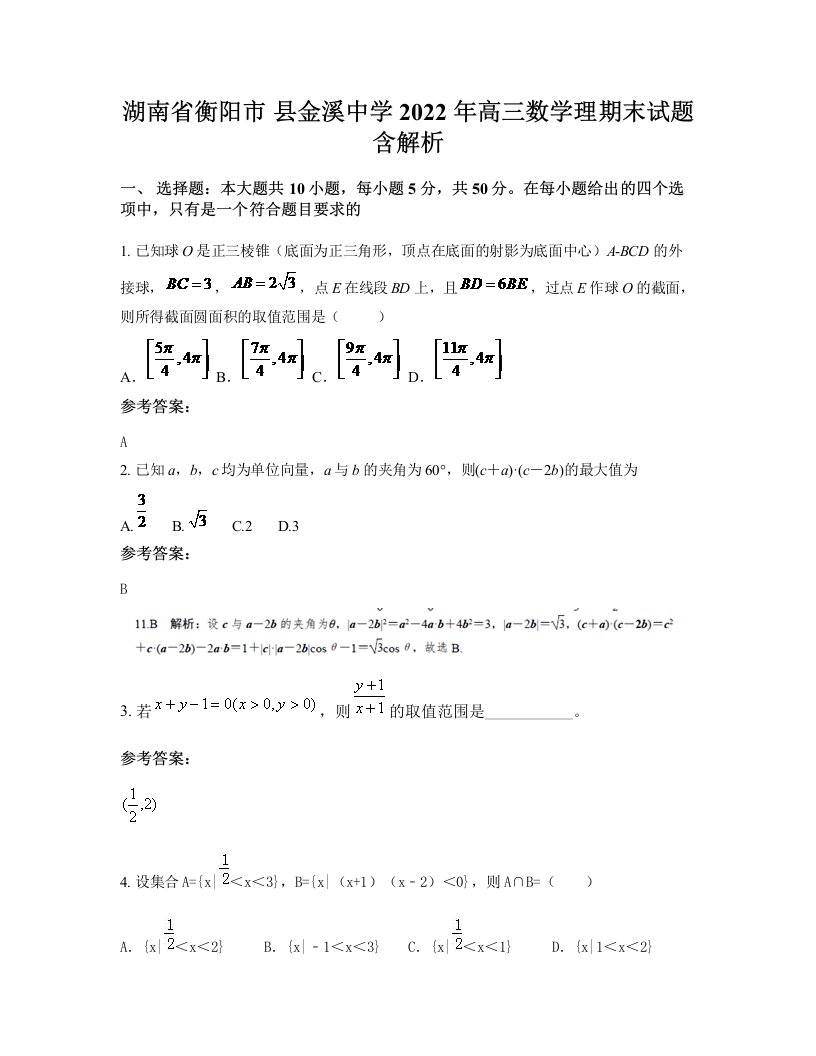 湖南省衡阳市县金溪中学2022年高三数学理期末试题含解析