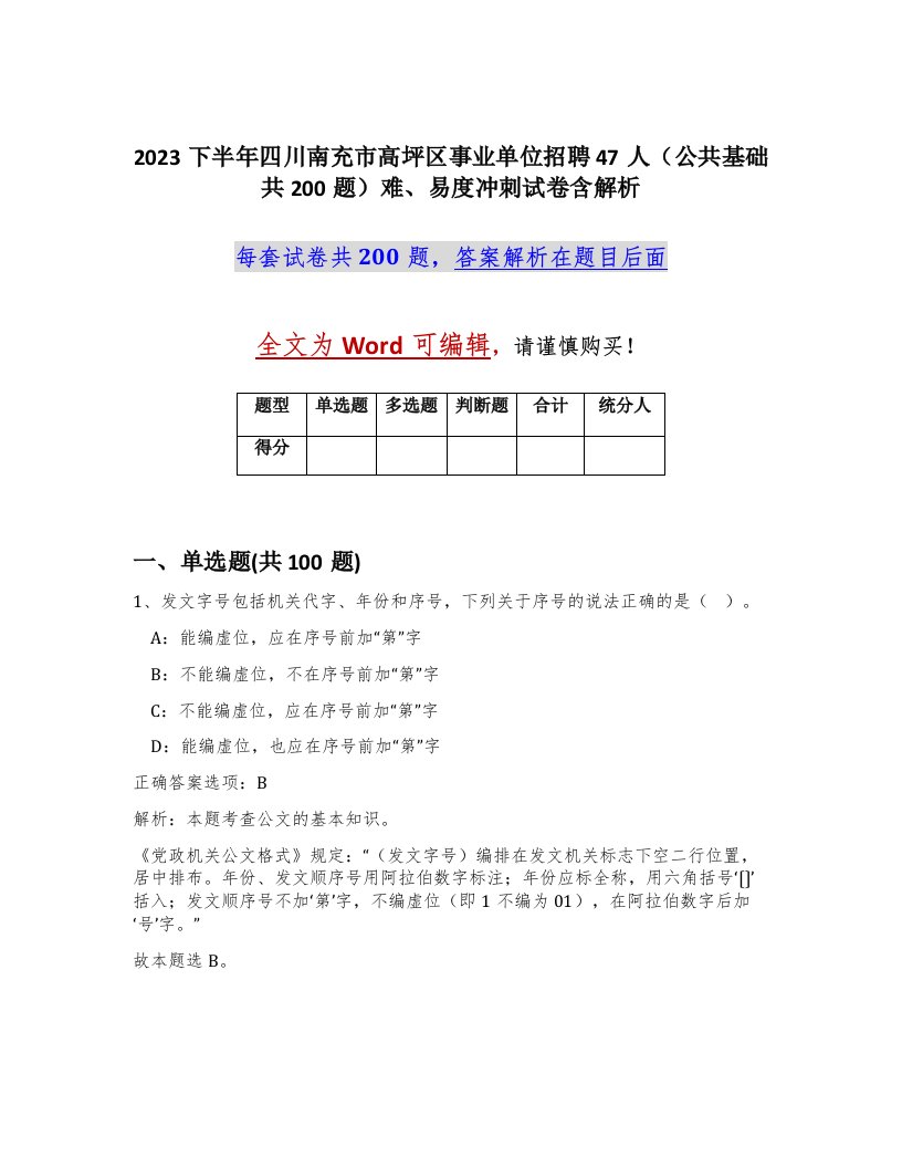 2023下半年四川南充市高坪区事业单位招聘47人公共基础共200题难易度冲刺试卷含解析