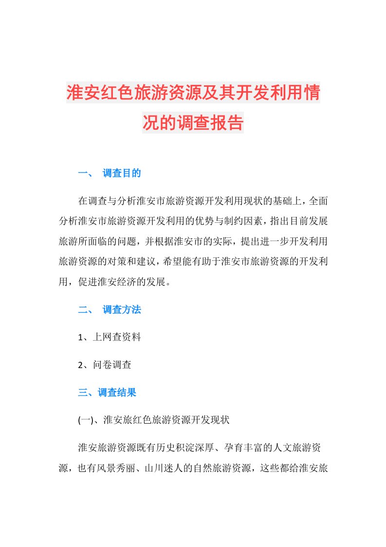 淮安红色旅游资源及其开发利用情况的调查报告