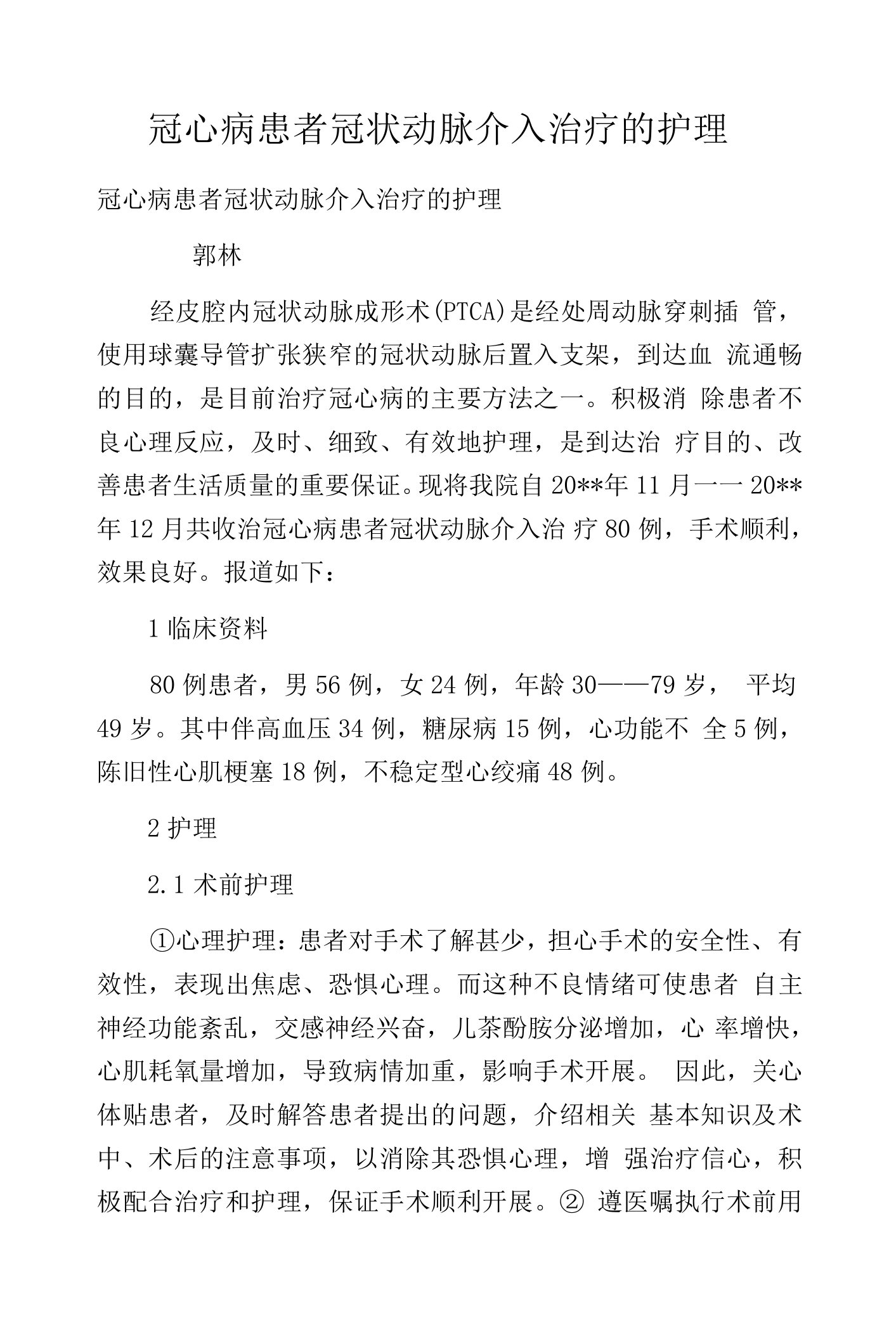 冠心病患者冠状动脉介入治疗的护理.docx