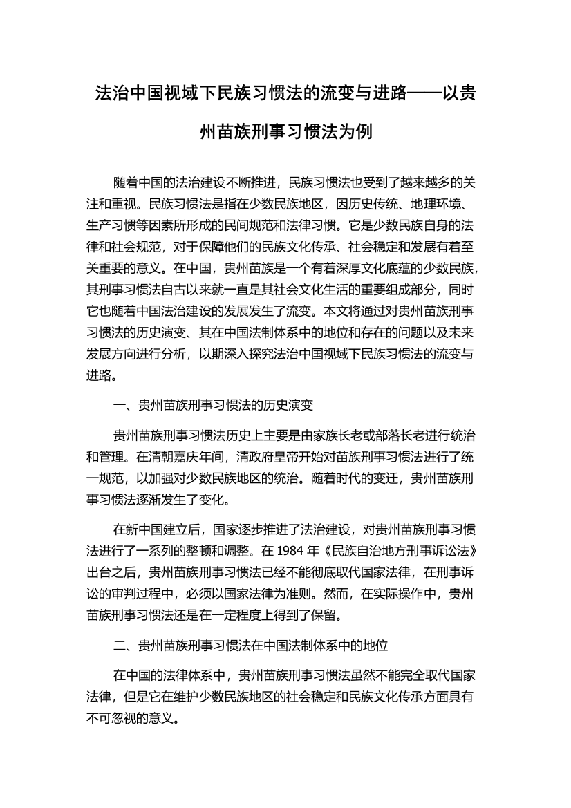 法治中国视域下民族习惯法的流变与进路——以贵州苗族刑事习惯法为例