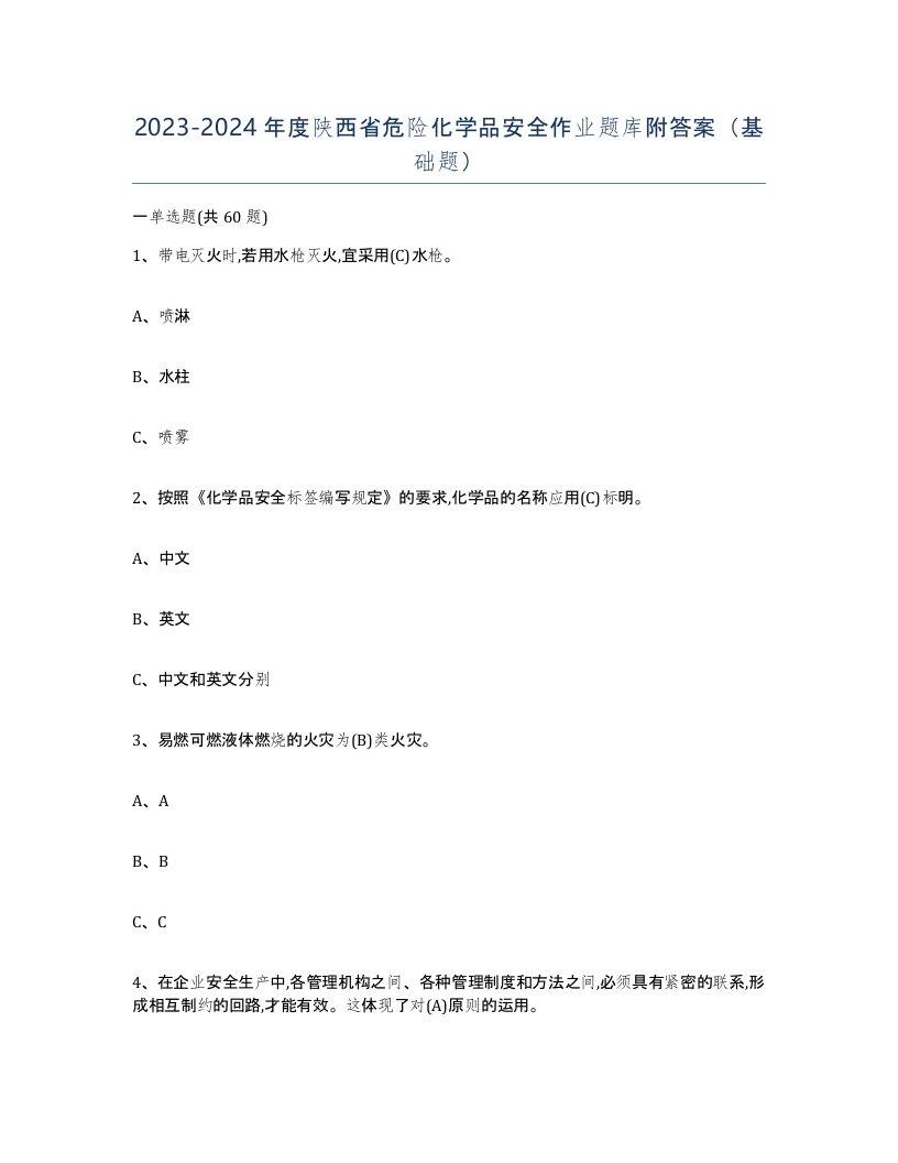 20232024年度陕西省危险化学品安全作业题库附答案基础题