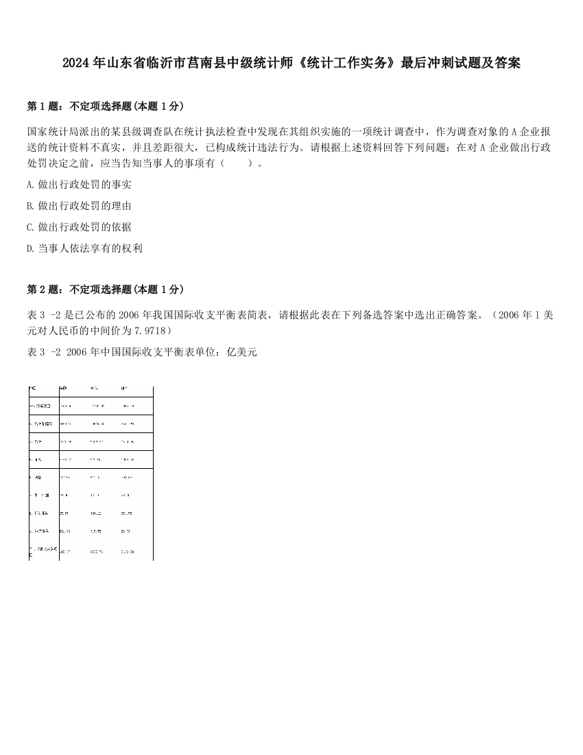 2024年山东省临沂市莒南县中级统计师《统计工作实务》最后冲刺试题及答案