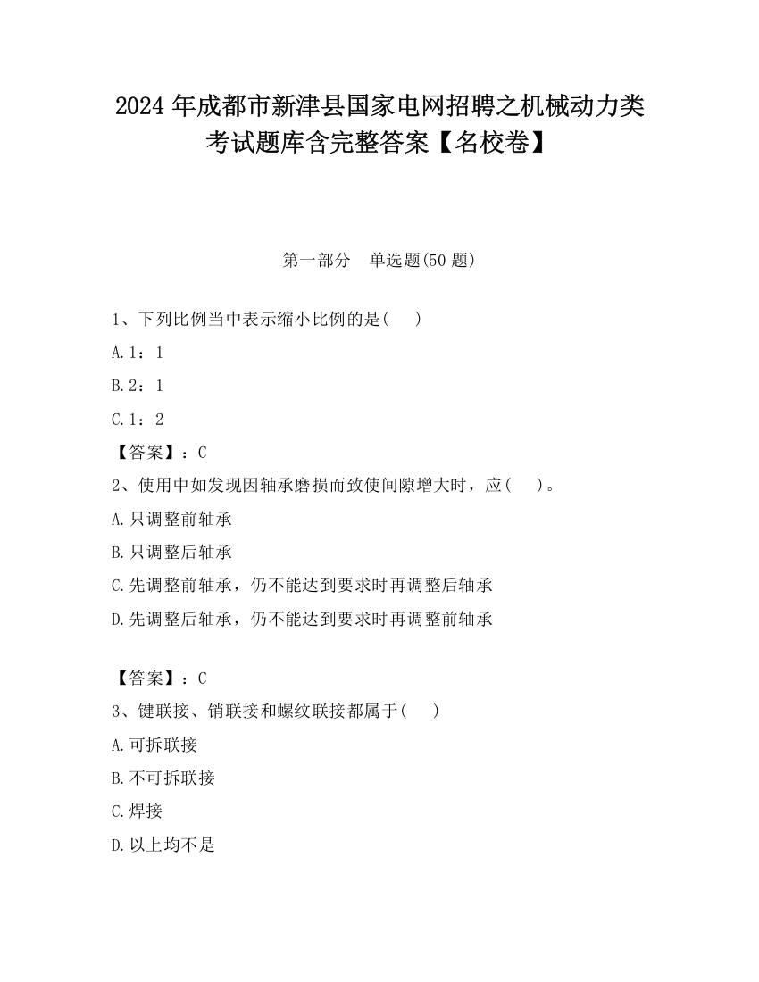 2024年成都市新津县国家电网招聘之机械动力类考试题库含完整答案【名校卷】