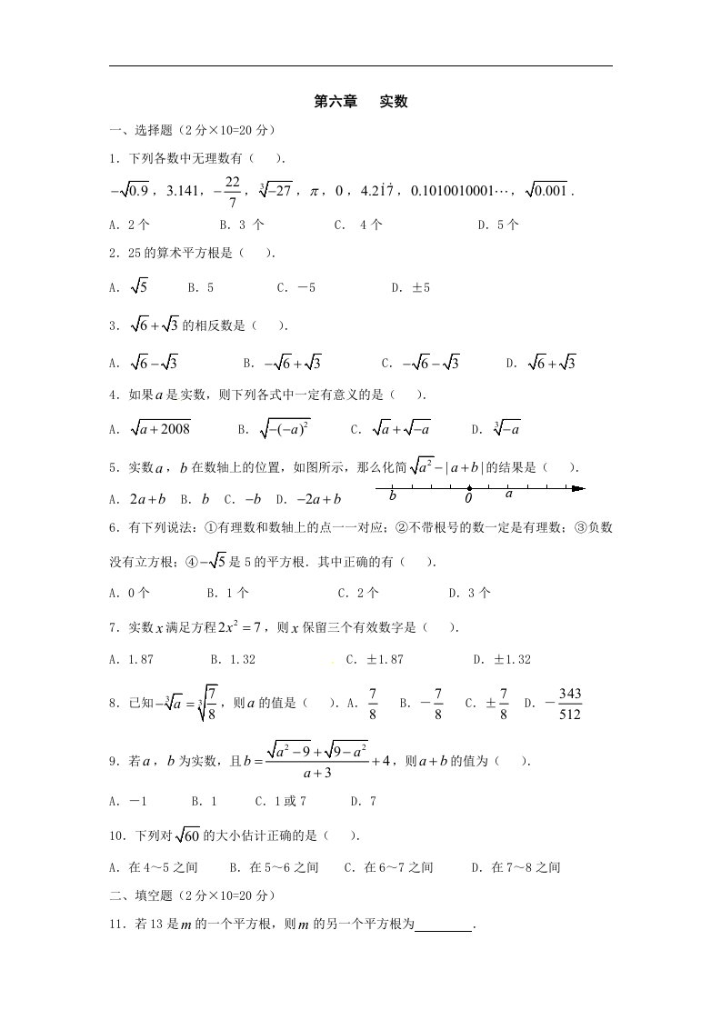 沪科版初中数学七年级下册单元测试-第六章实数（一）