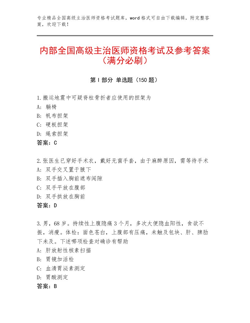 2023—2024年全国高级主治医师资格考试王牌题库附答案【研优卷】