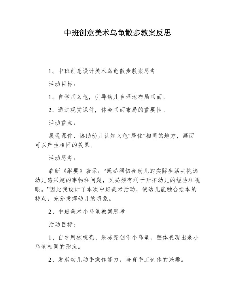 中班创意美术乌龟散步教案反思