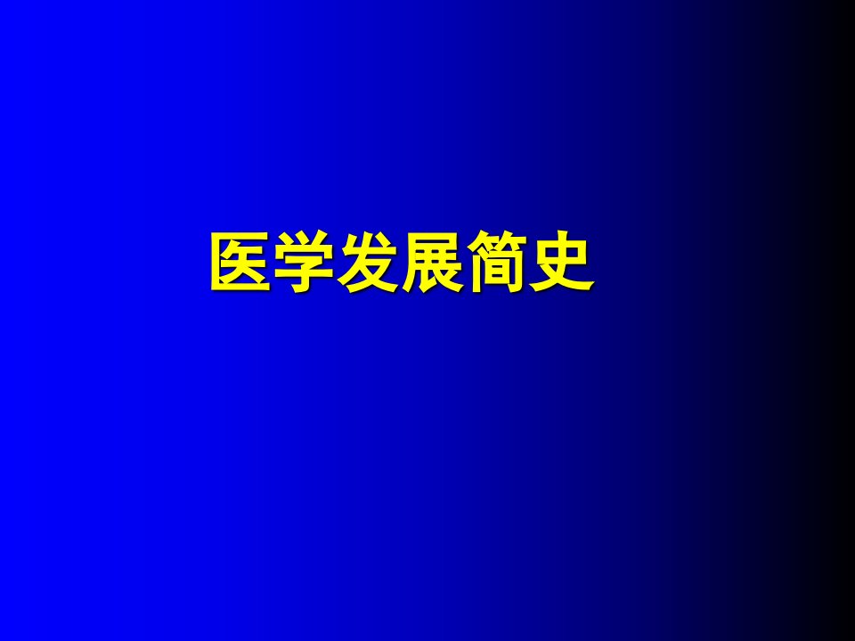 医学发展简史课件