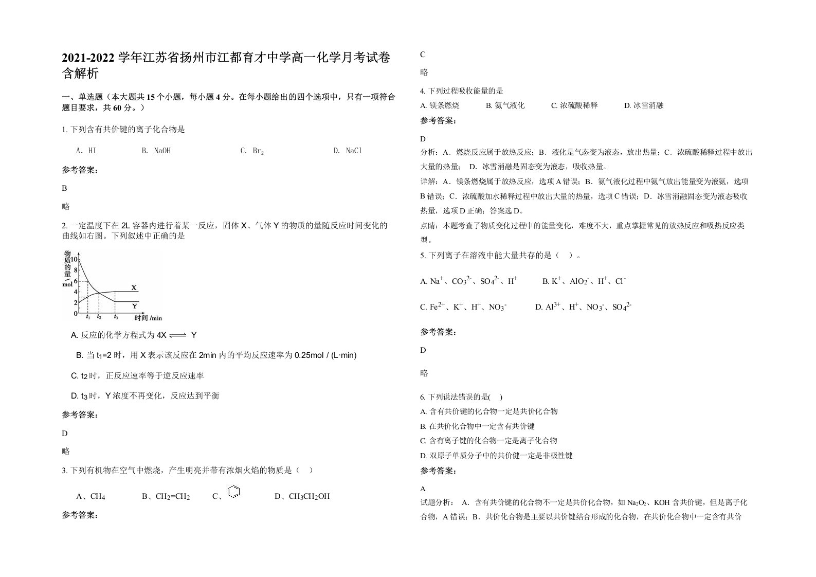 2021-2022学年江苏省扬州市江都育才中学高一化学月考试卷含解析