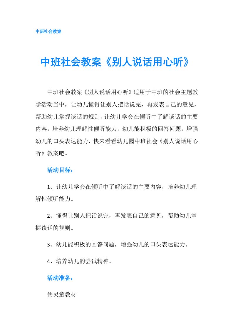 中班社会教案《别人说话用心听》