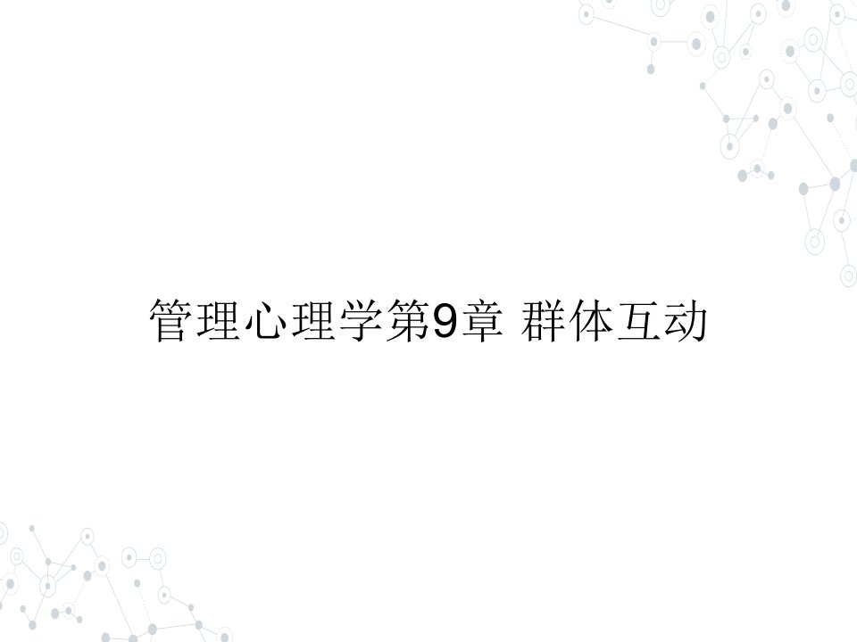 （本科）管理心理学第9章