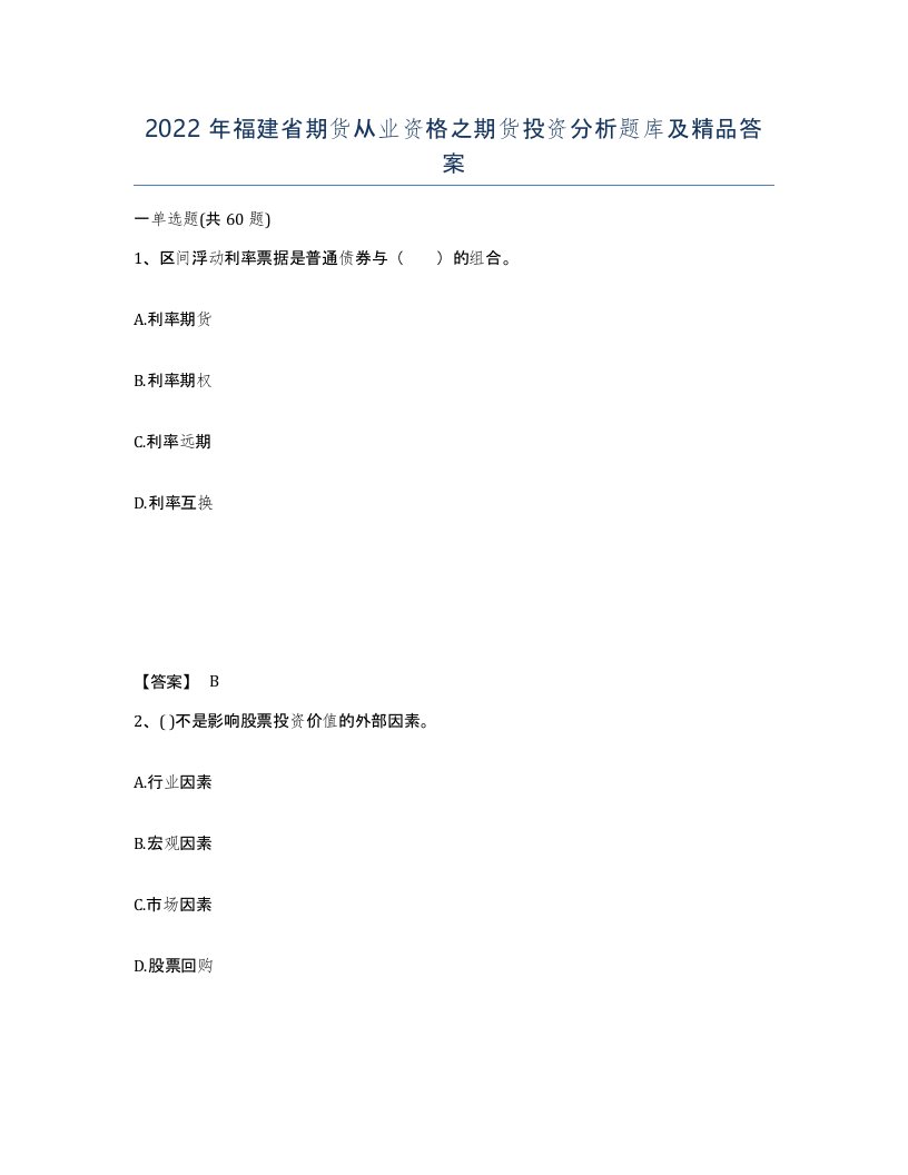 2022年福建省期货从业资格之期货投资分析题库及答案