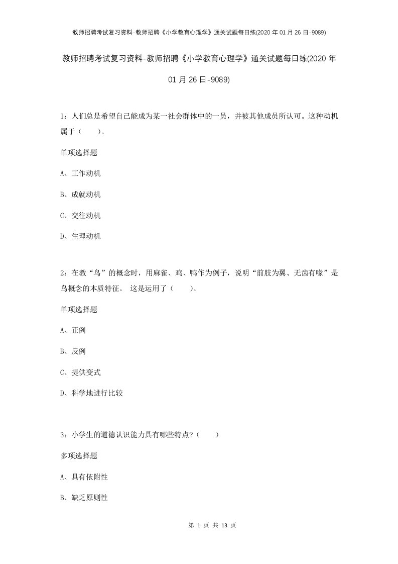 教师招聘考试复习资料-教师招聘小学教育心理学通关试题每日练2020年01月26日-9089