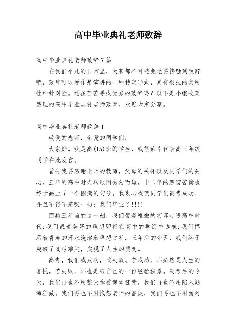 高中毕业典礼老师致辞_6