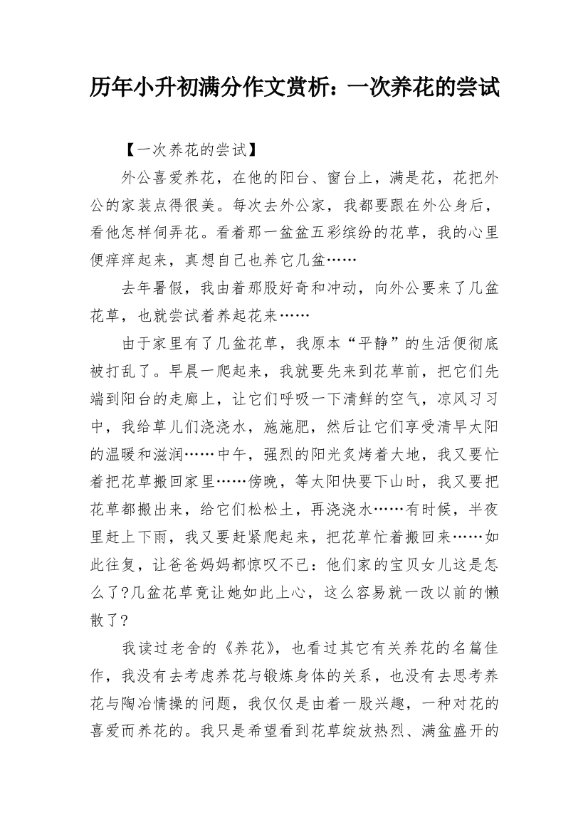 历年小升初满分作文赏析：一次养花的尝试