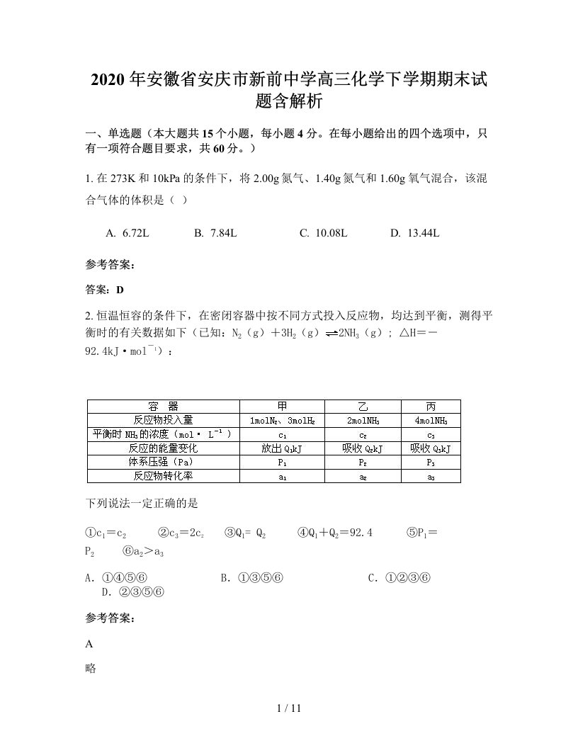 2020年安徽省安庆市新前中学高三化学下学期期末试题含解析