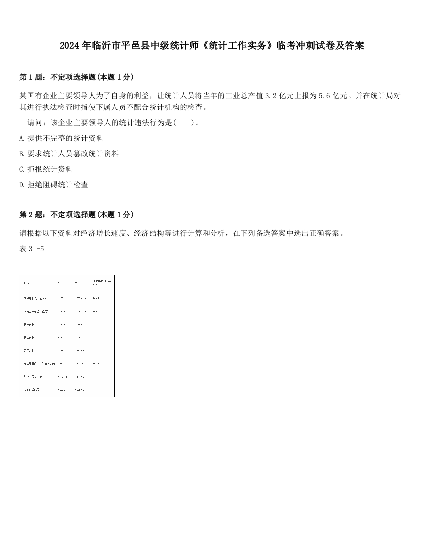 2024年临沂市平邑县中级统计师《统计工作实务》临考冲刺试卷及答案