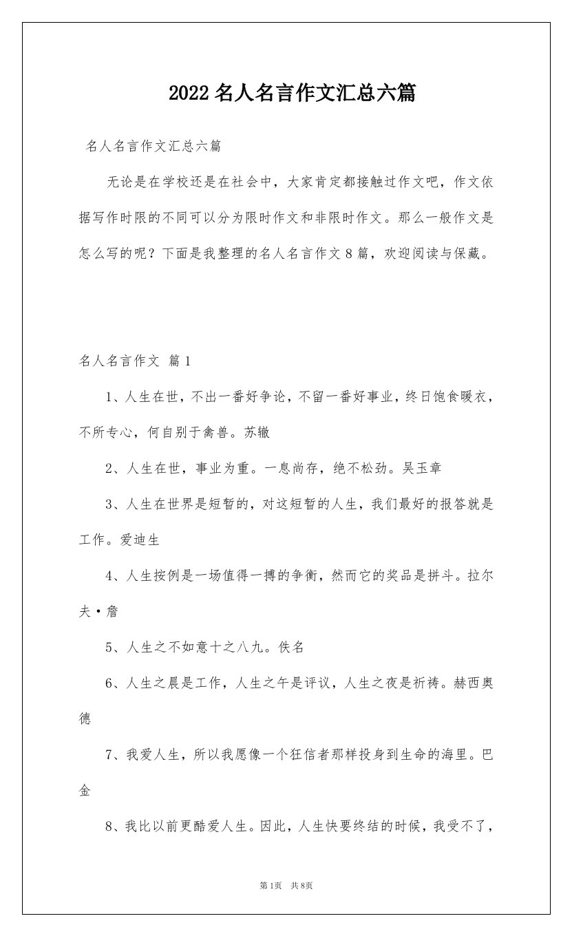 2022名人名言作文汇总六篇