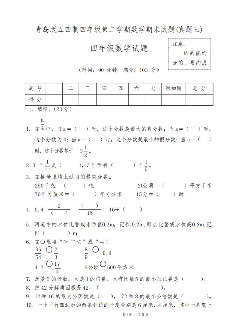 2023年青岛版五四制四年级第二学期数学期末试题(真题三)