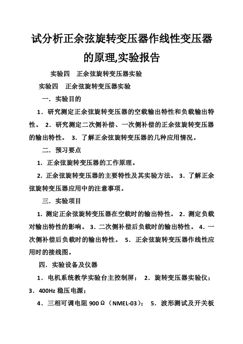 试分析正余弦旋转变压器作线性变压器的原理,实验报告