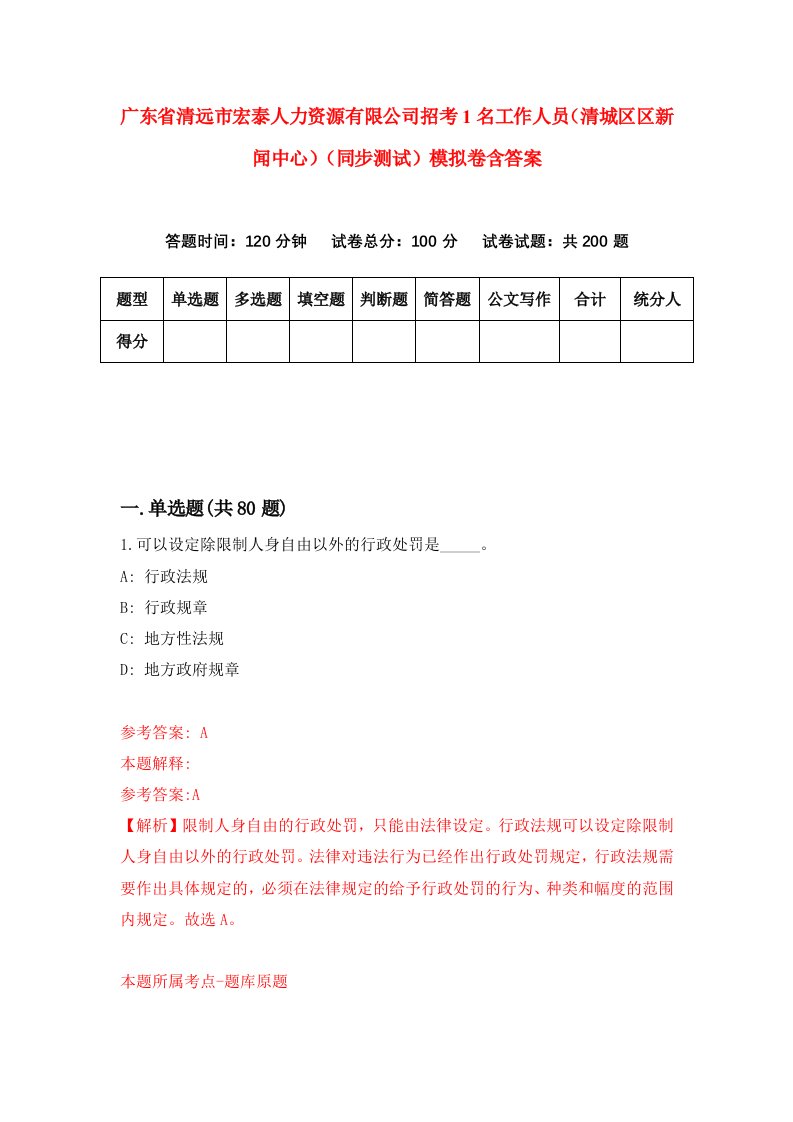 广东省清远市宏泰人力资源有限公司招考1名工作人员清城区区新闻中心同步测试模拟卷含答案7