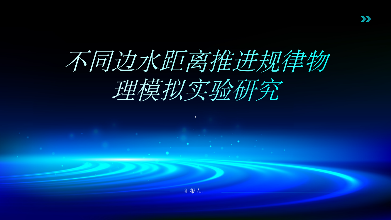 不同边水距离推进规律物理模拟实验研究