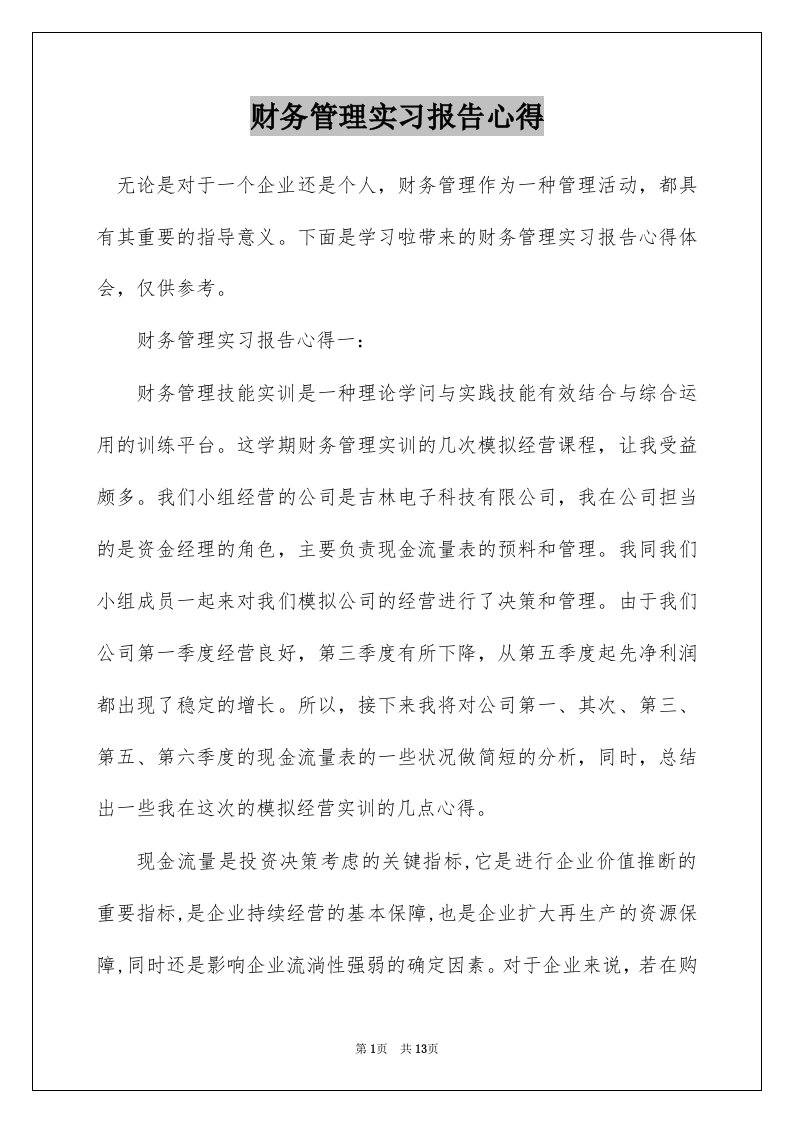 财务管理实习报告心得_1