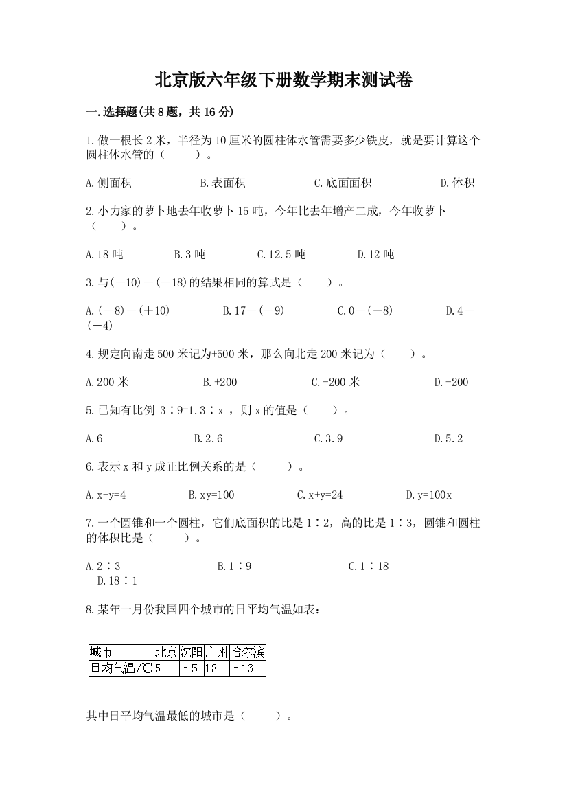 北京版六年级下册数学期末测试卷带答案（精练）