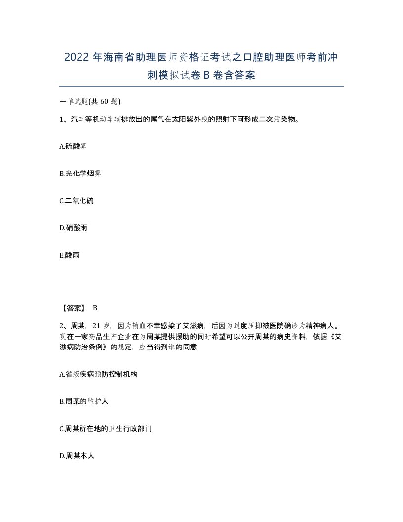 2022年海南省助理医师资格证考试之口腔助理医师考前冲刺模拟试卷B卷含答案