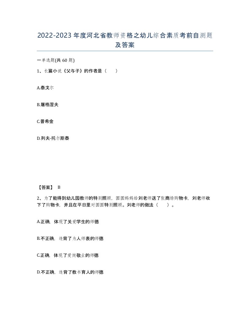 2022-2023年度河北省教师资格之幼儿综合素质考前自测题及答案