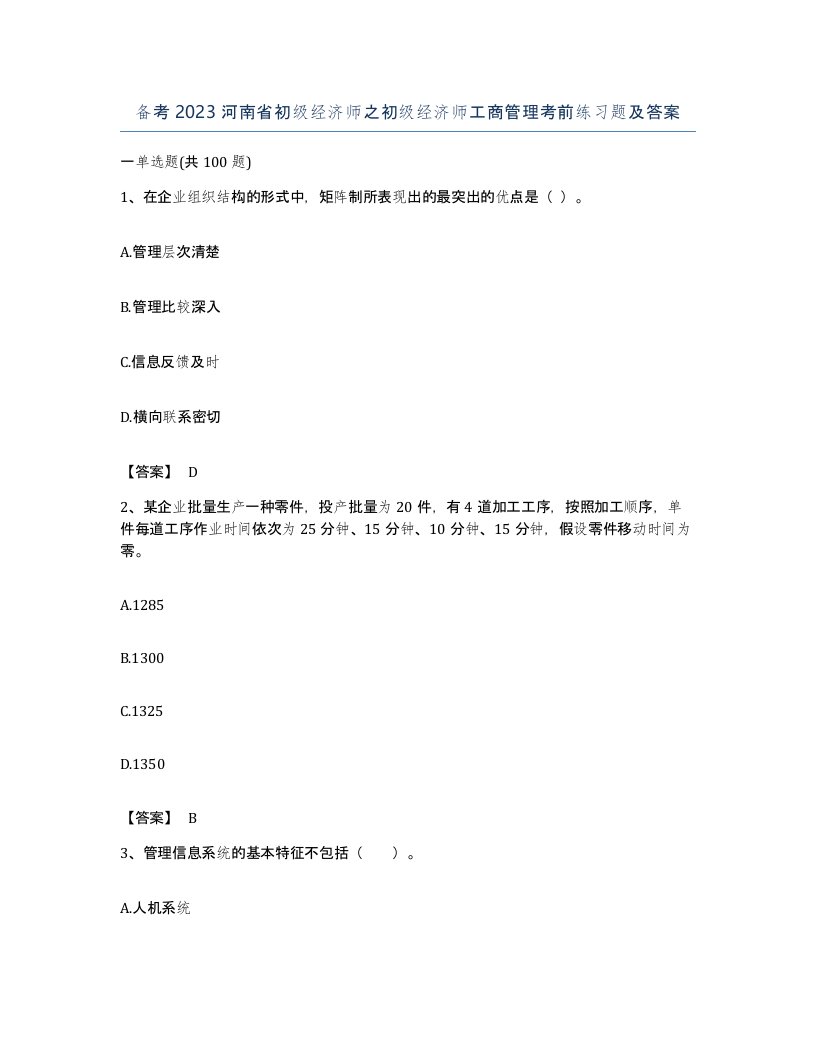 备考2023河南省初级经济师之初级经济师工商管理考前练习题及答案